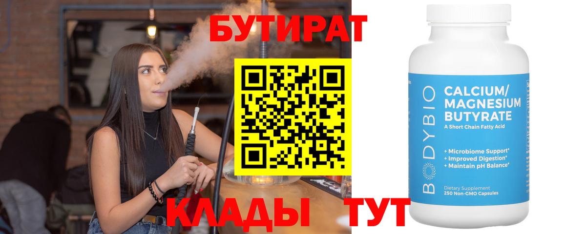 Канаш  БУТИРАТ бутандиол  Вход с VPN 