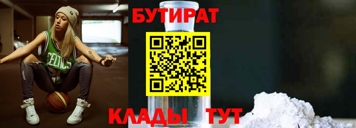 БУТИРАТ 99% Канаш