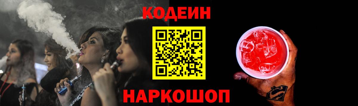 Codein напиток Lean (лин)  Канаш  Кодеиновый сироп Lean Purple Drank 